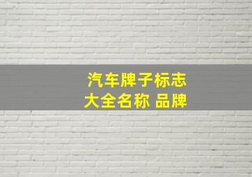 汽车牌子标志大全名称 品牌